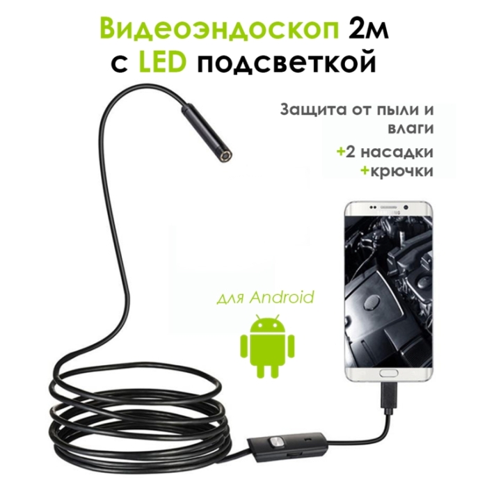Автотовары Видеоэндоскоп 2м с LED Подсветкой